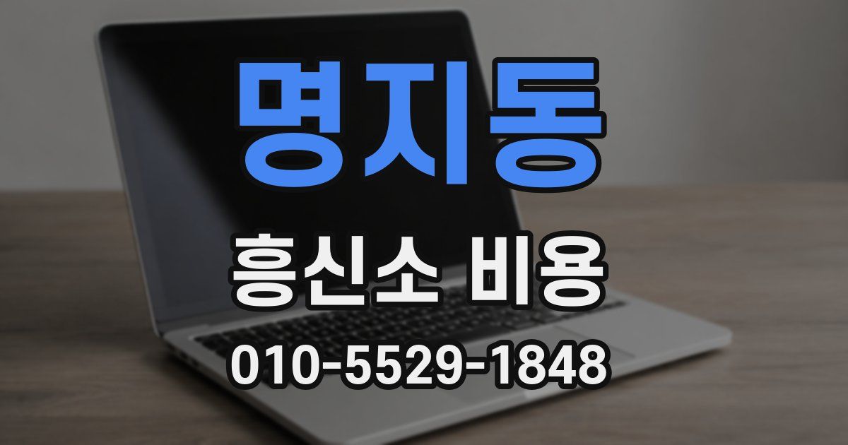 명지동 흥신소 비용