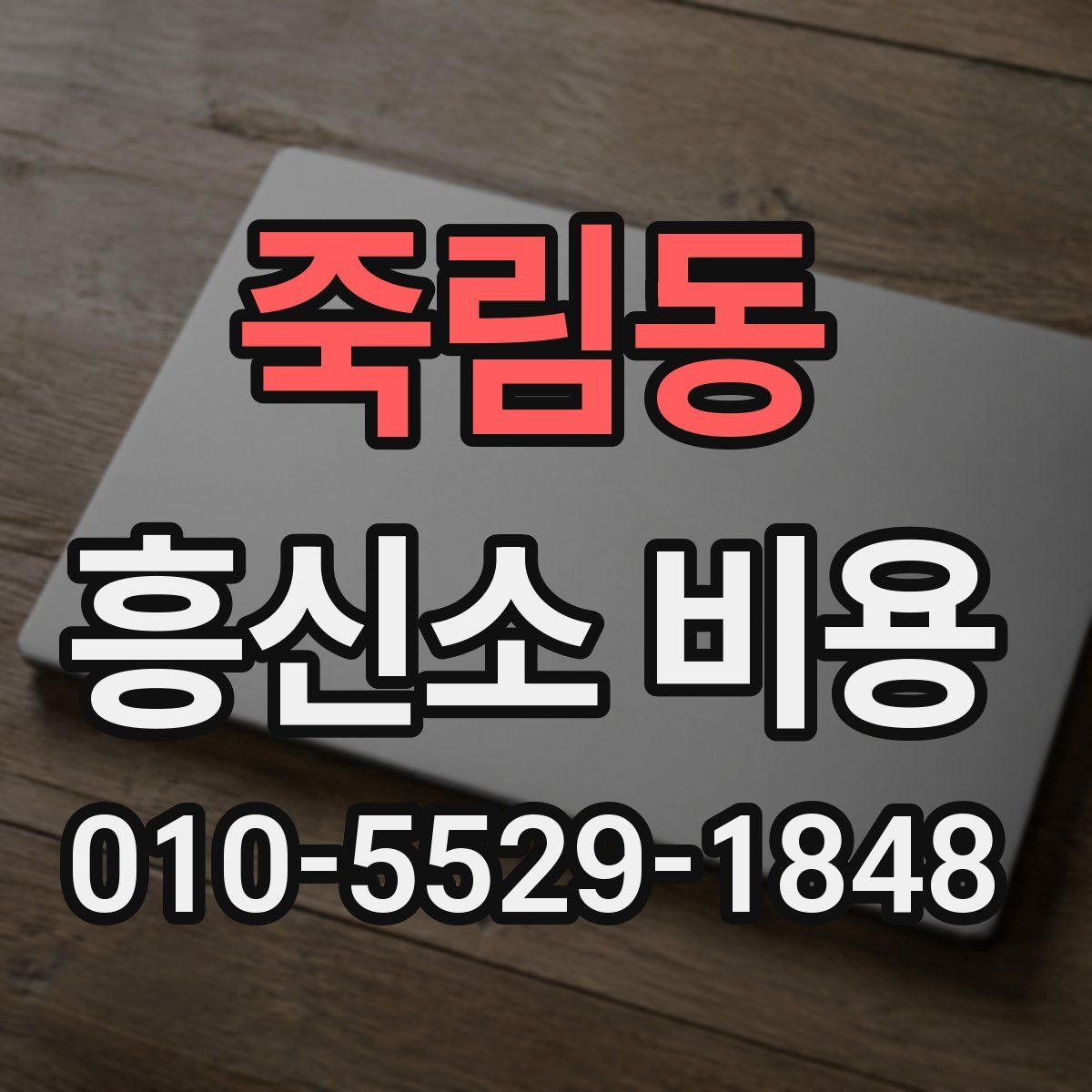 죽림동 흥신소 비용