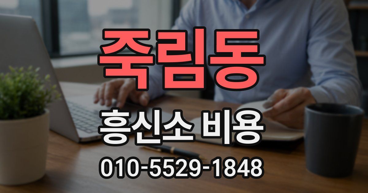 죽림동 흥신소 비용