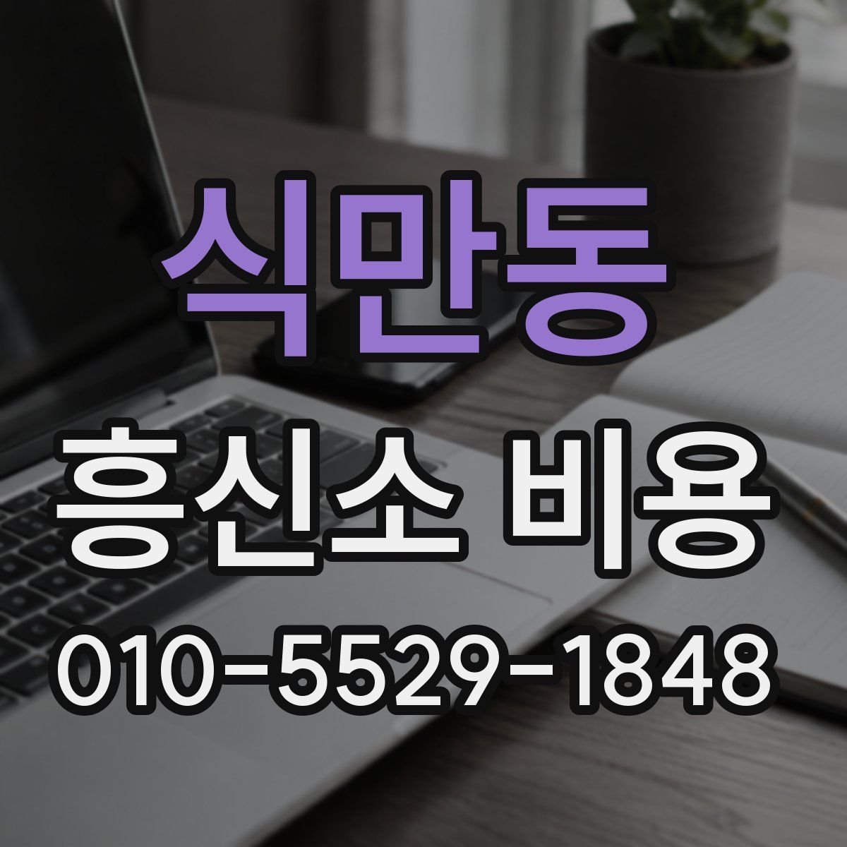 식만동 흥신소 비용
