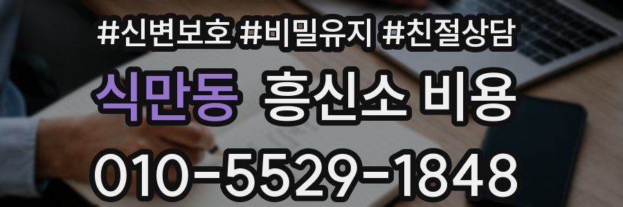 식만동 흥신소 비용