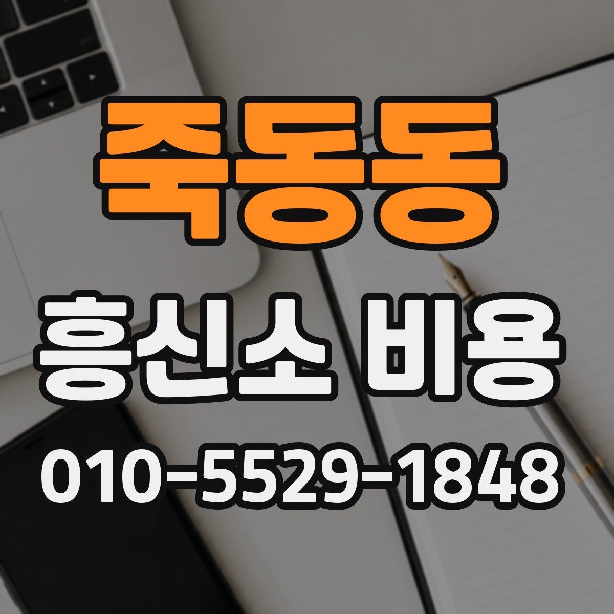죽동동 흥신소 비용 안내와 실제 진행 범위의 차이