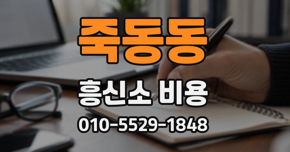 죽동동 흥신소 비용