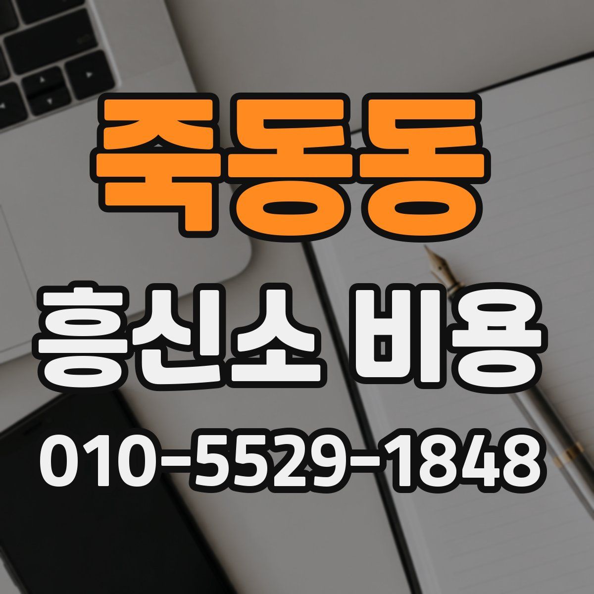 죽동동 흥신소 비용
