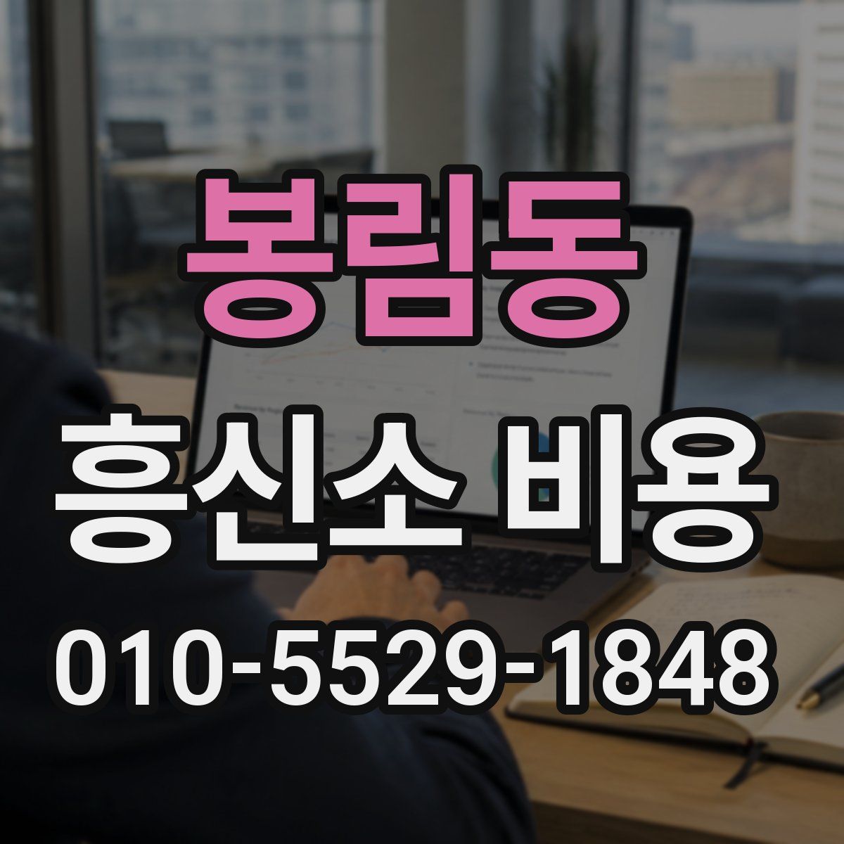 봉림동 흥신소 비용