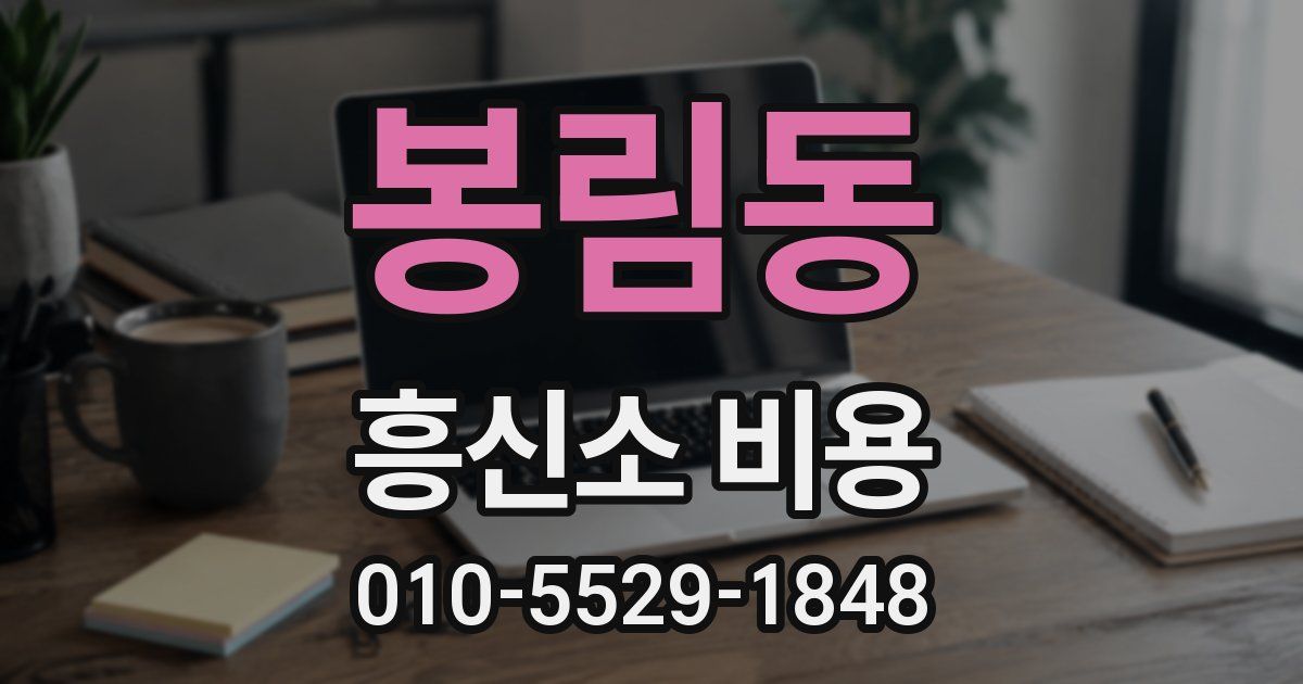 봉림동 흥신소 비용