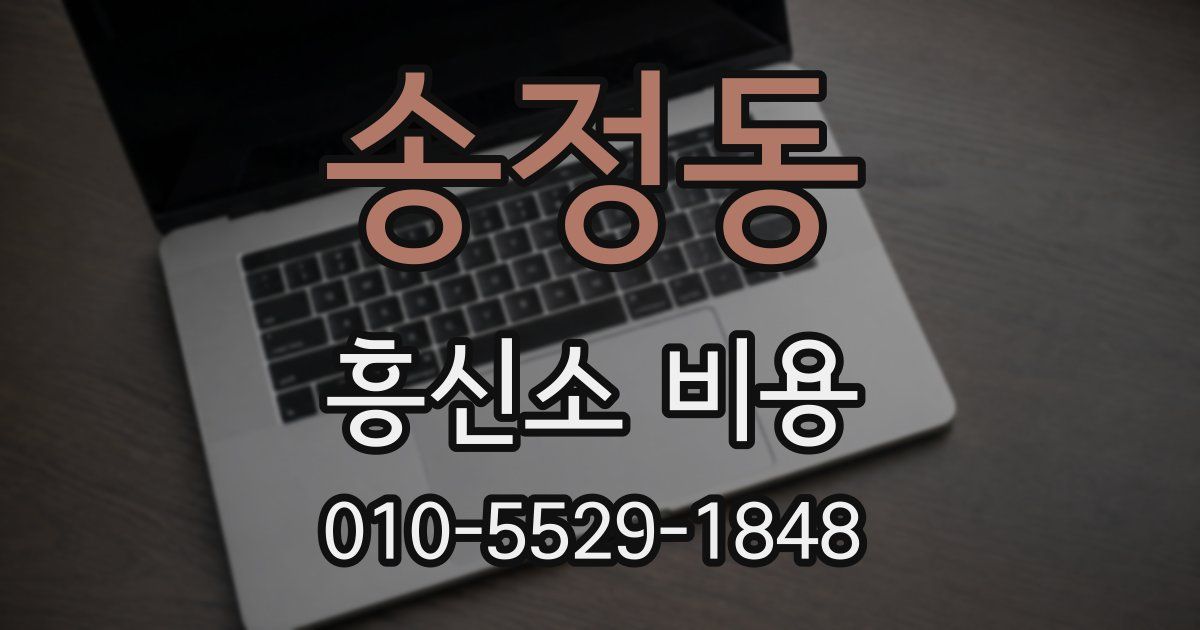 송정동 흥신소 비용
