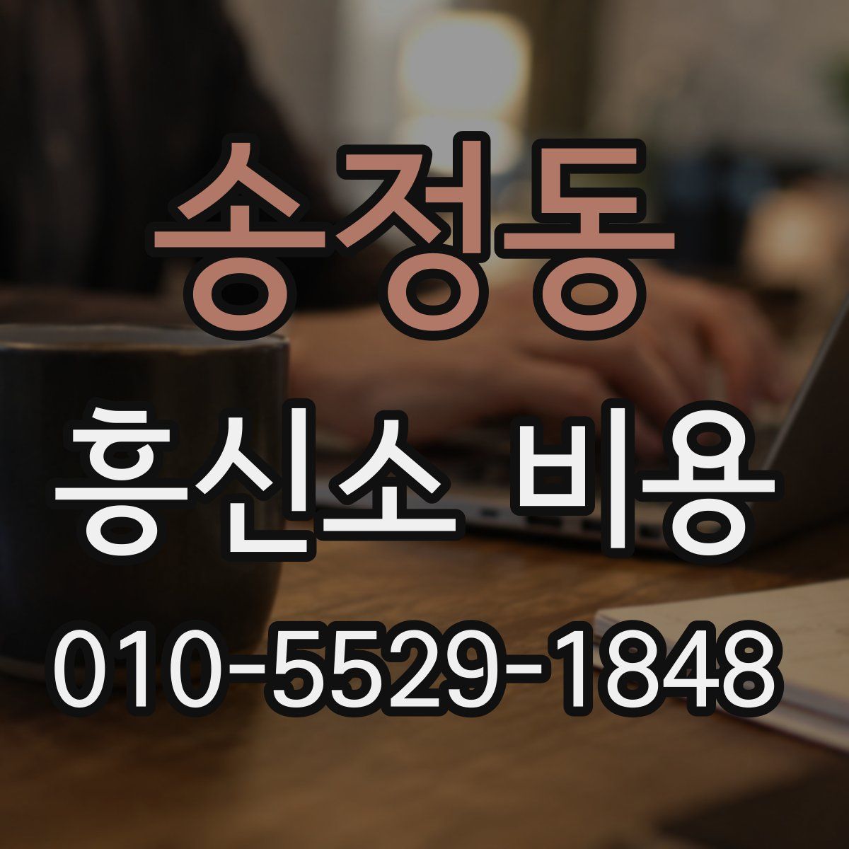 송정동 흥신소 비용