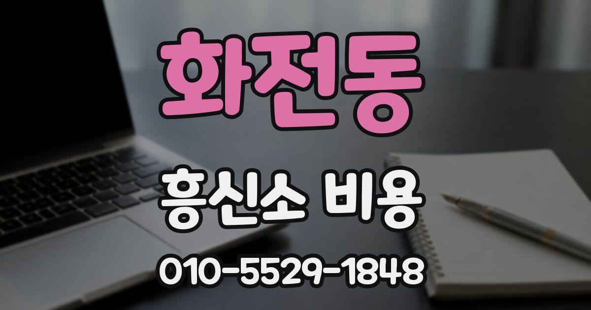 화전동 흥신소 비용