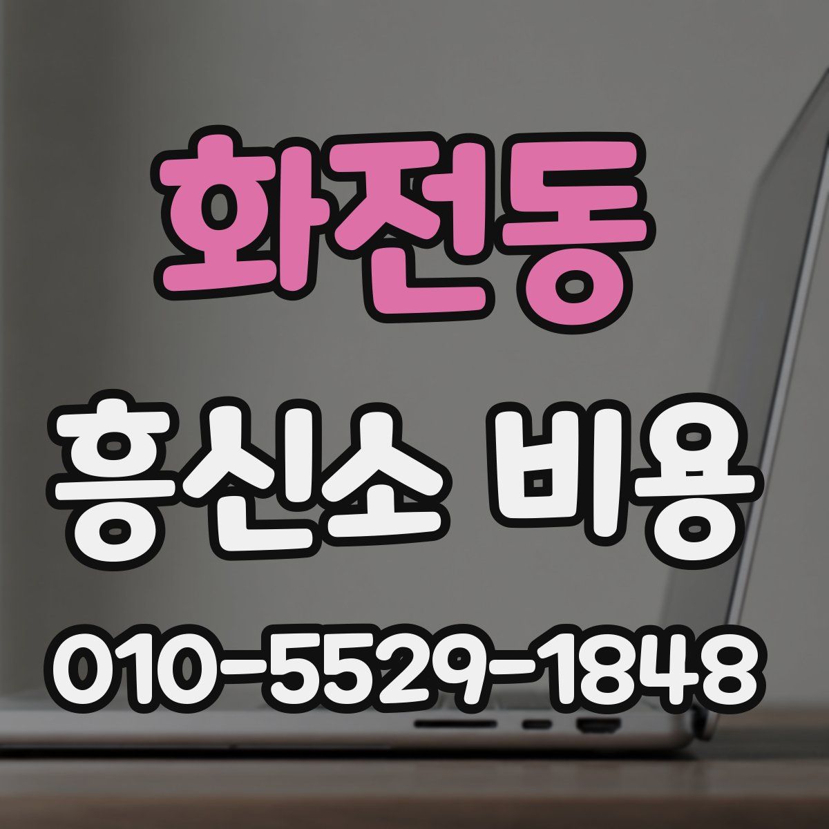 화전동 흥신소 비용