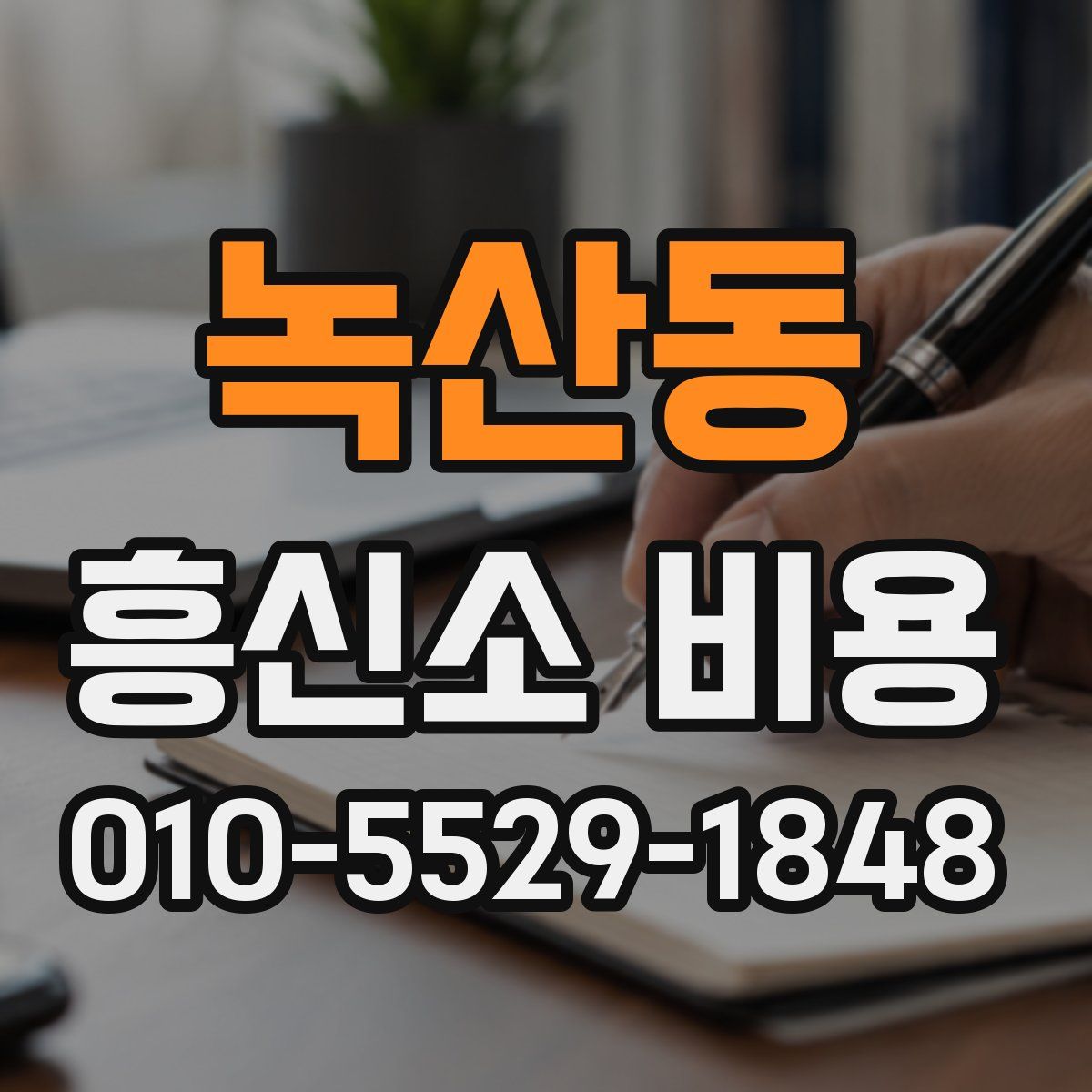 녹산동 흥신소 비용