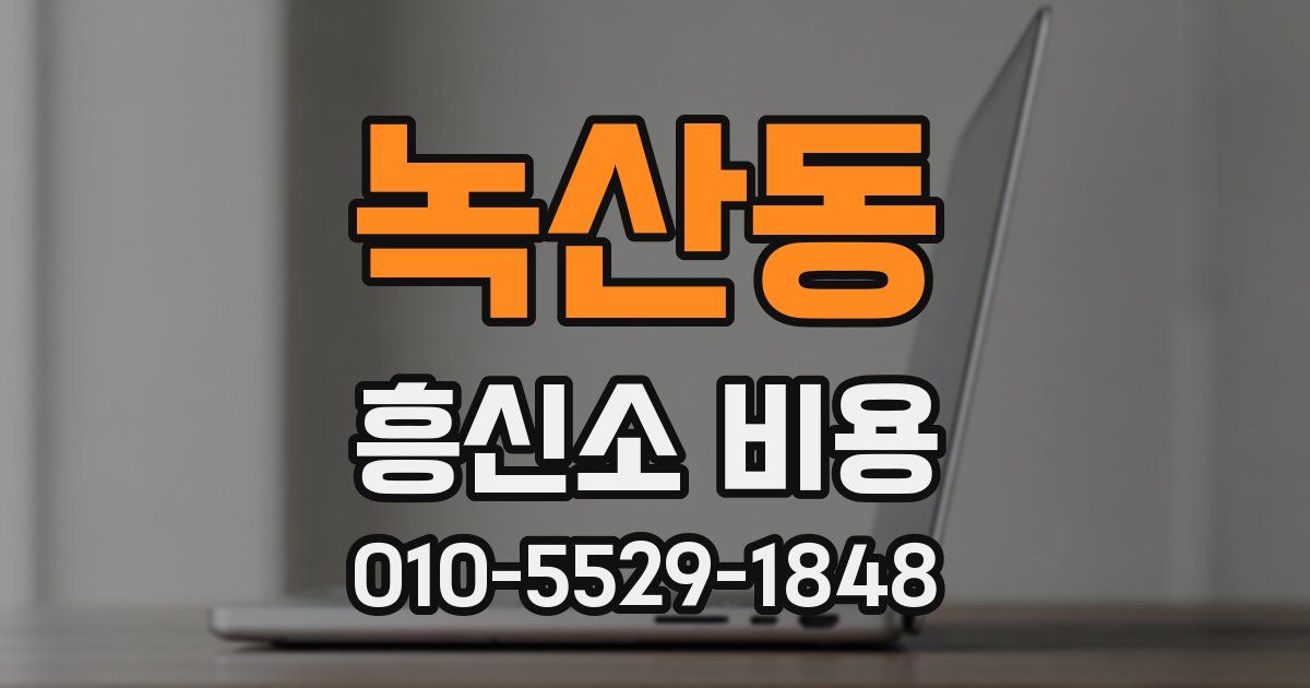 녹산동 흥신소 비용