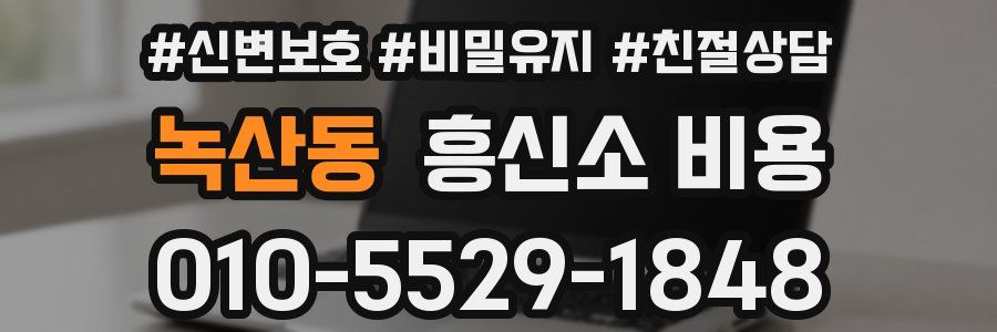 녹산동 흥신소 비용