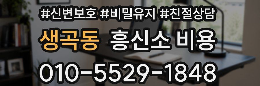 생곡동 흥신소 비용