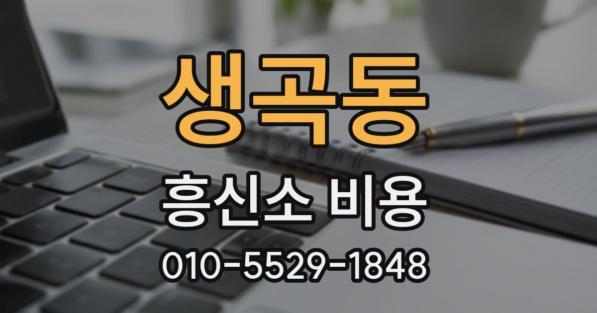 생곡동 흥신소 비용