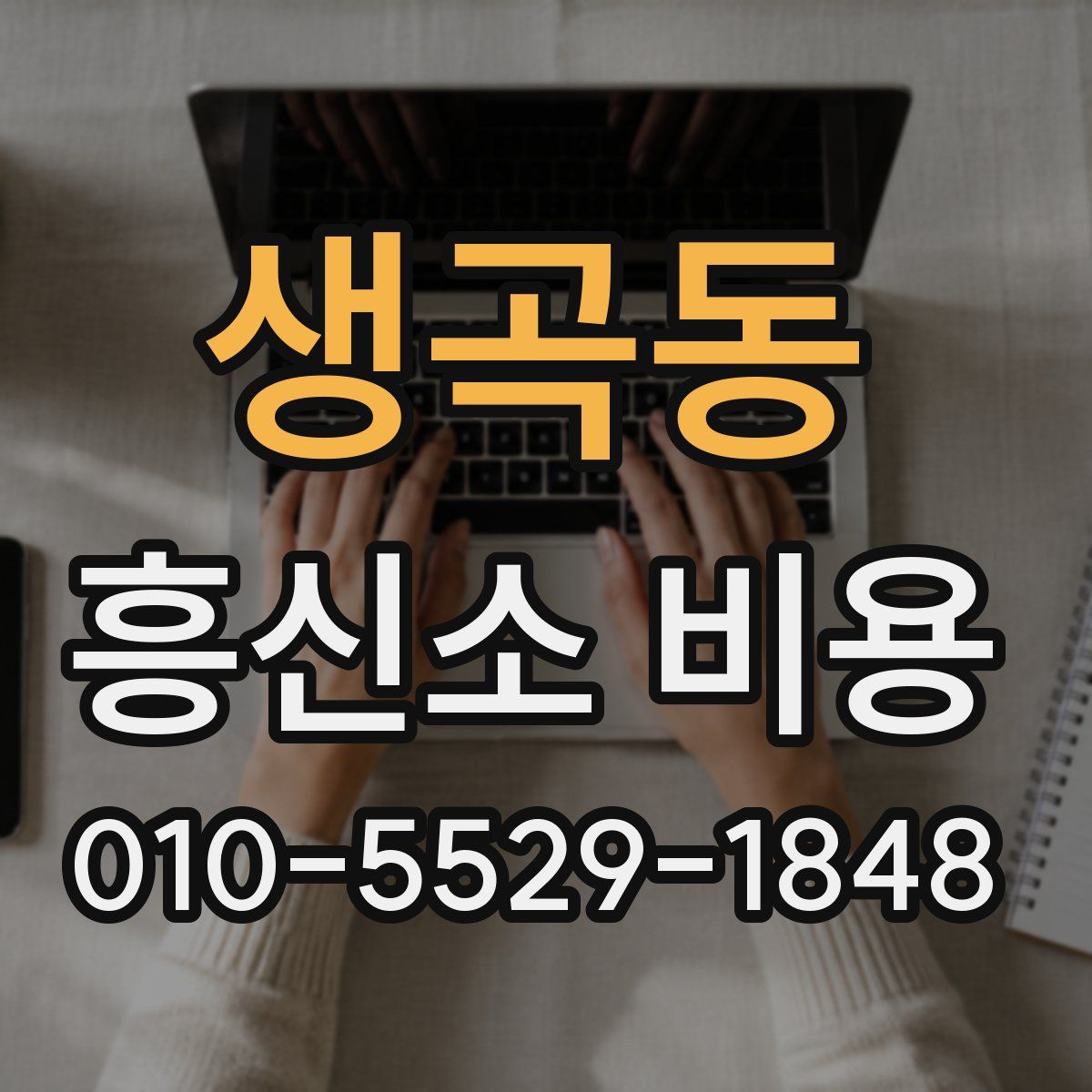 생곡동 흥신소 비용