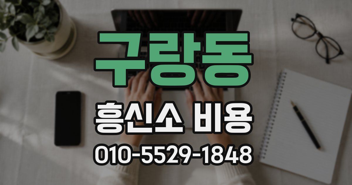 구랑동 흥신소 비용