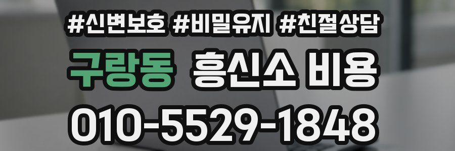 구랑동 흥신소 비용