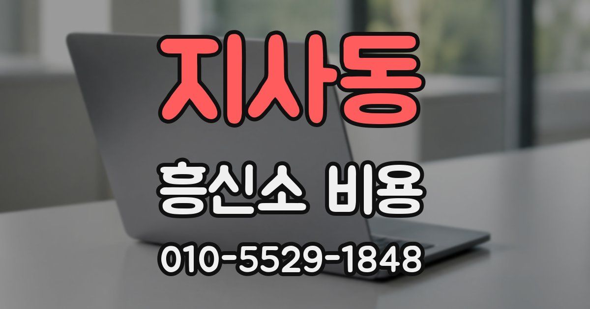 지사동 흥신소 비용
