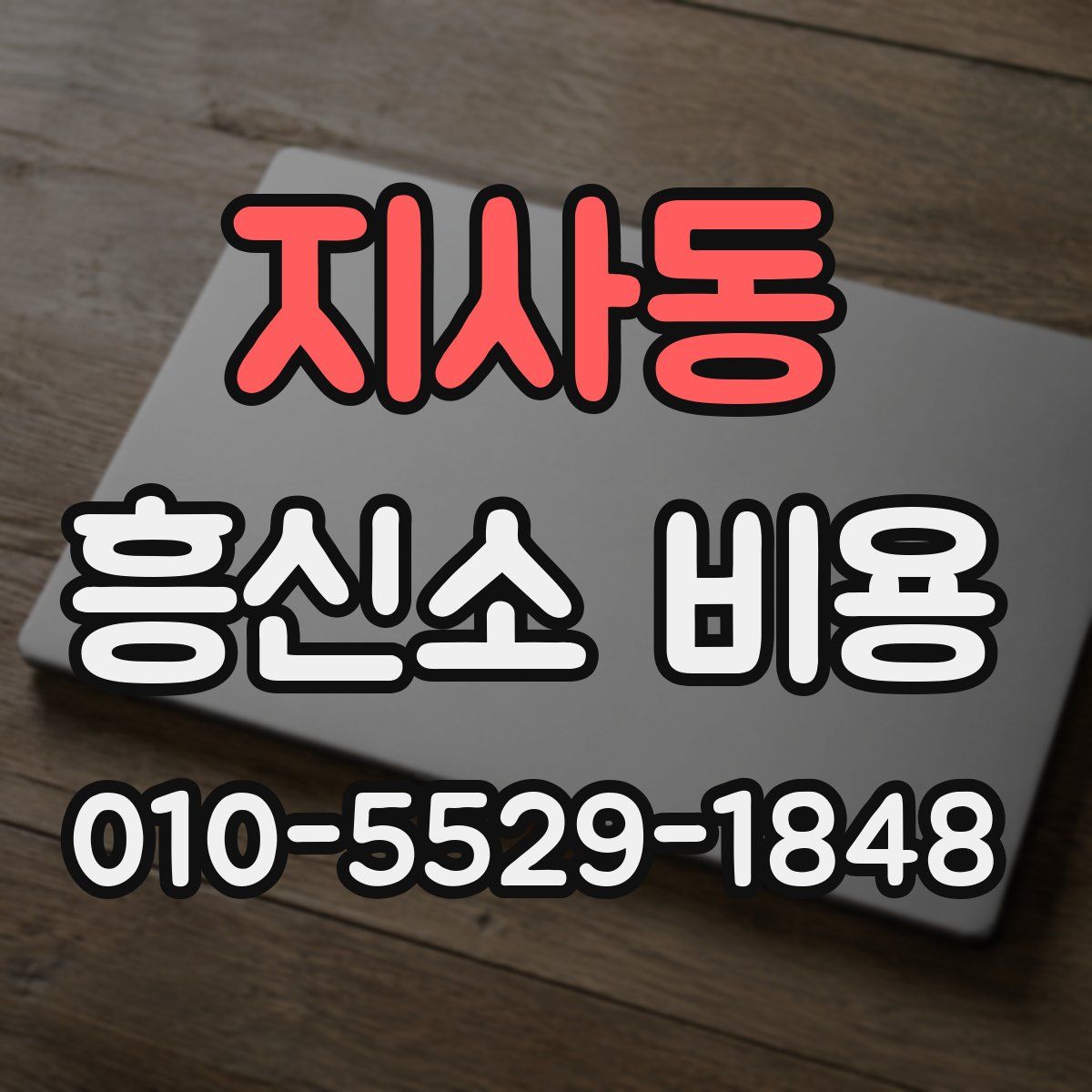 지사동 흥신소 비용