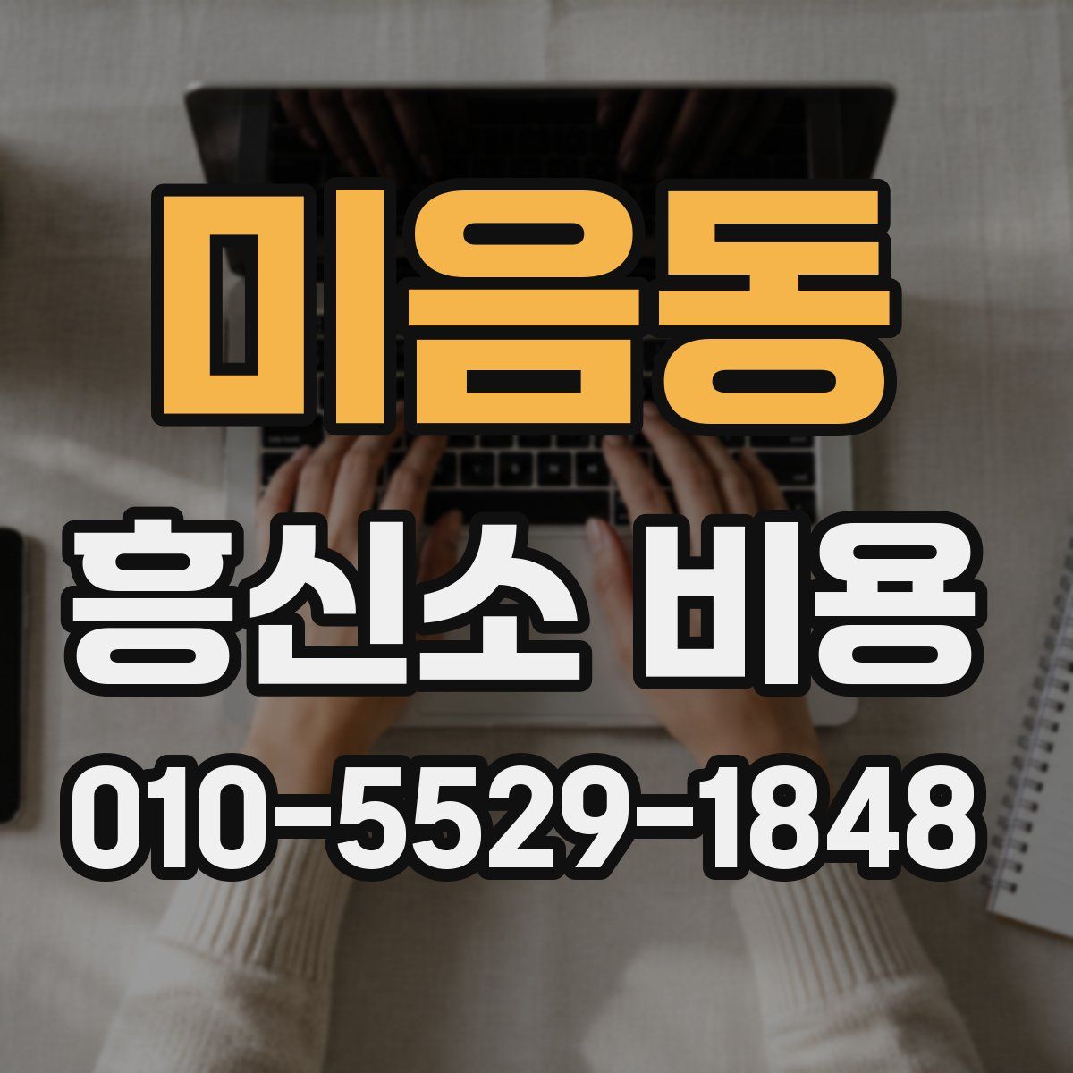 미음동 흥신소 비용