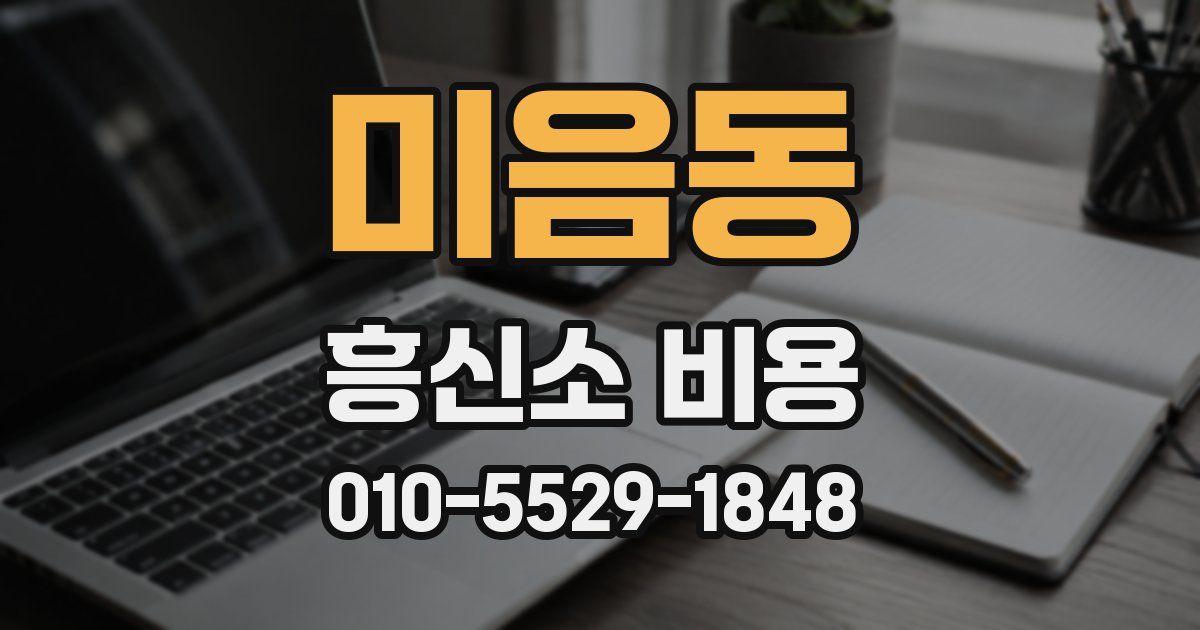 미음동 흥신소 비용