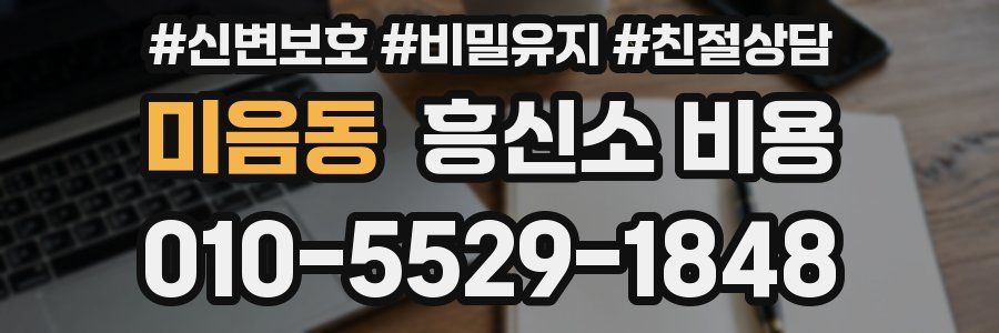 미음동 흥신소 비용