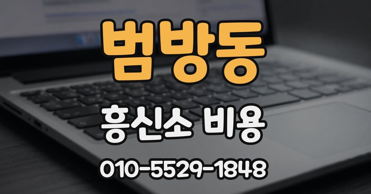 범방동 흥신소 비용