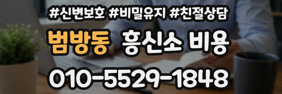 범방동 흥신소 비용