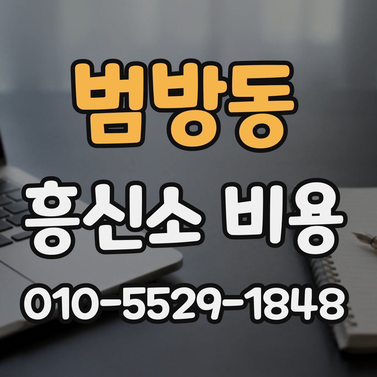 범방동 흥신소 비용