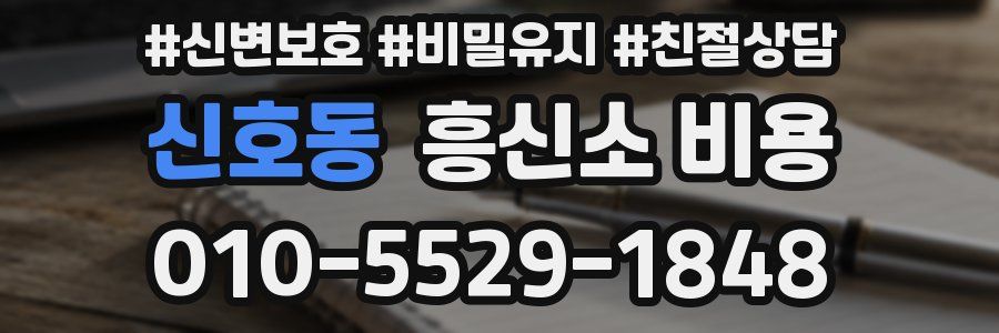 신호동 흥신소 비용