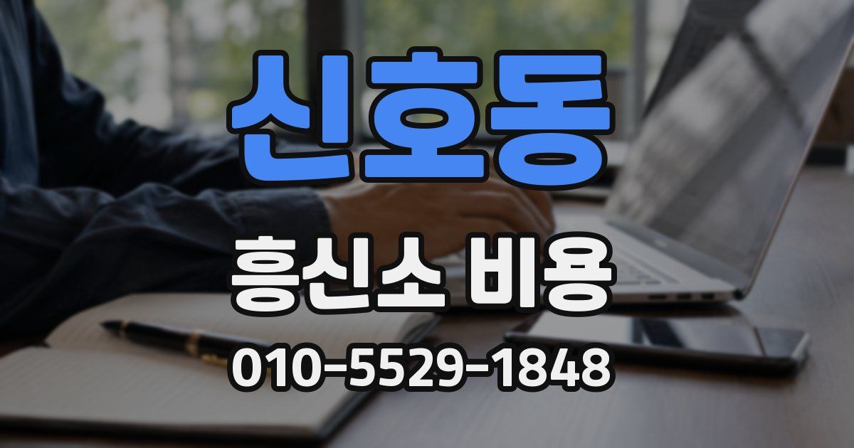 신호동 흥신소 비용