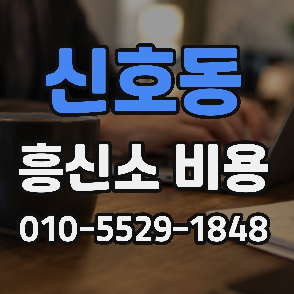 신호동 흥신소 비용