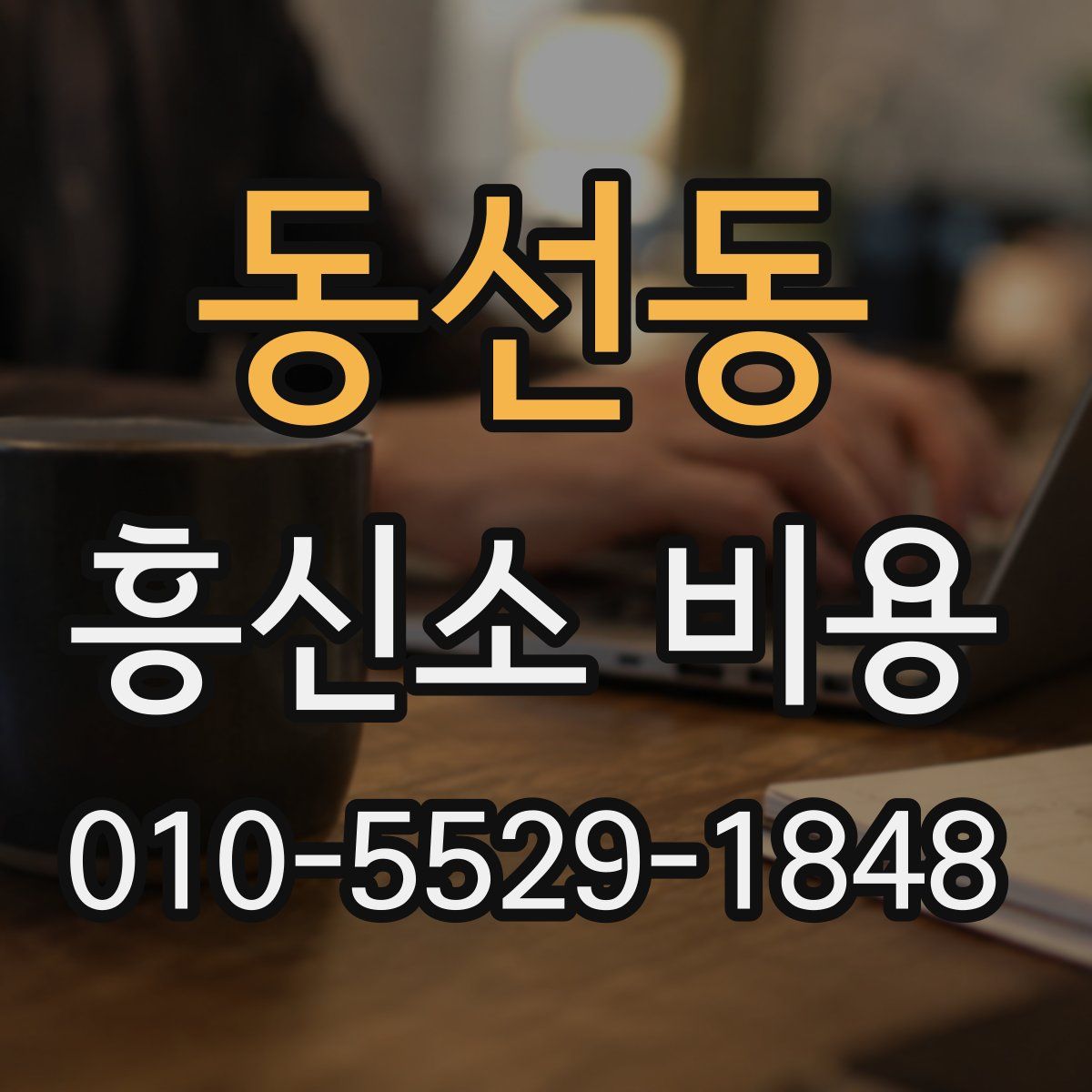동선동 흥신소 비용
