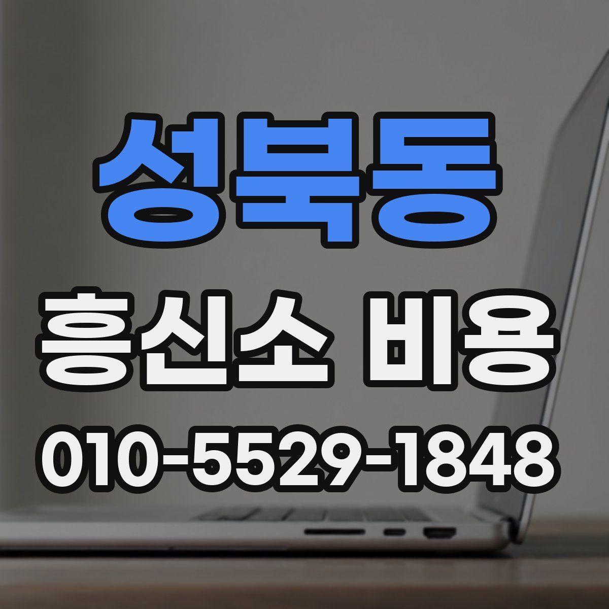 성북동 흥신소 비용