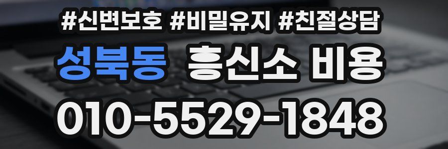 성북동 흥신소 비용