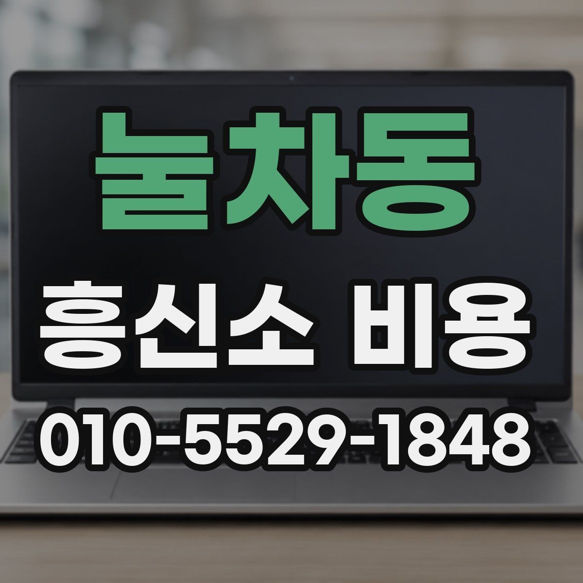 눌차동 흥신소 비용 의뢰 전 확인할 항목