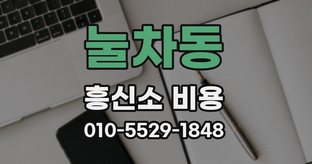 눌차동 흥신소 비용