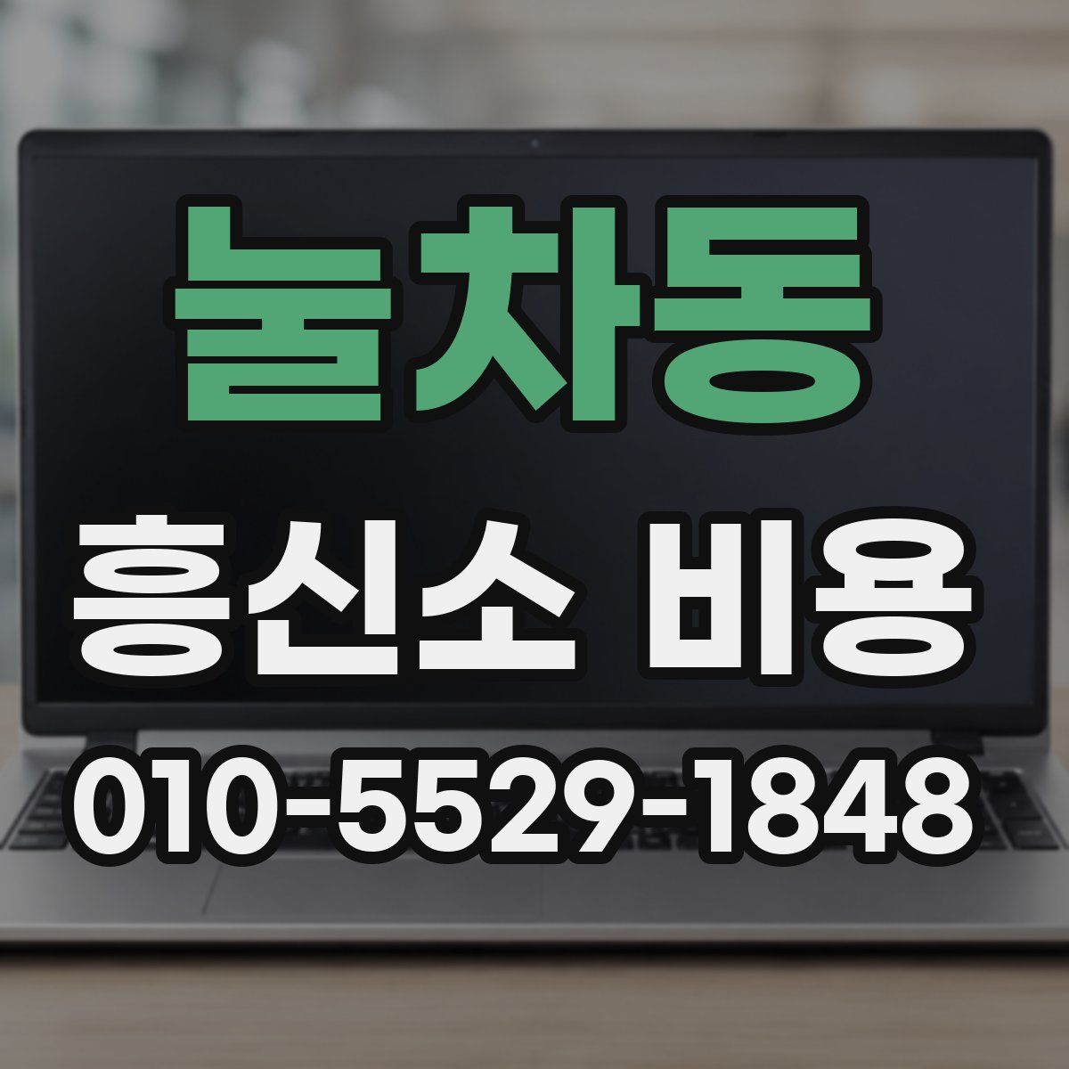 눌차동 흥신소 비용
