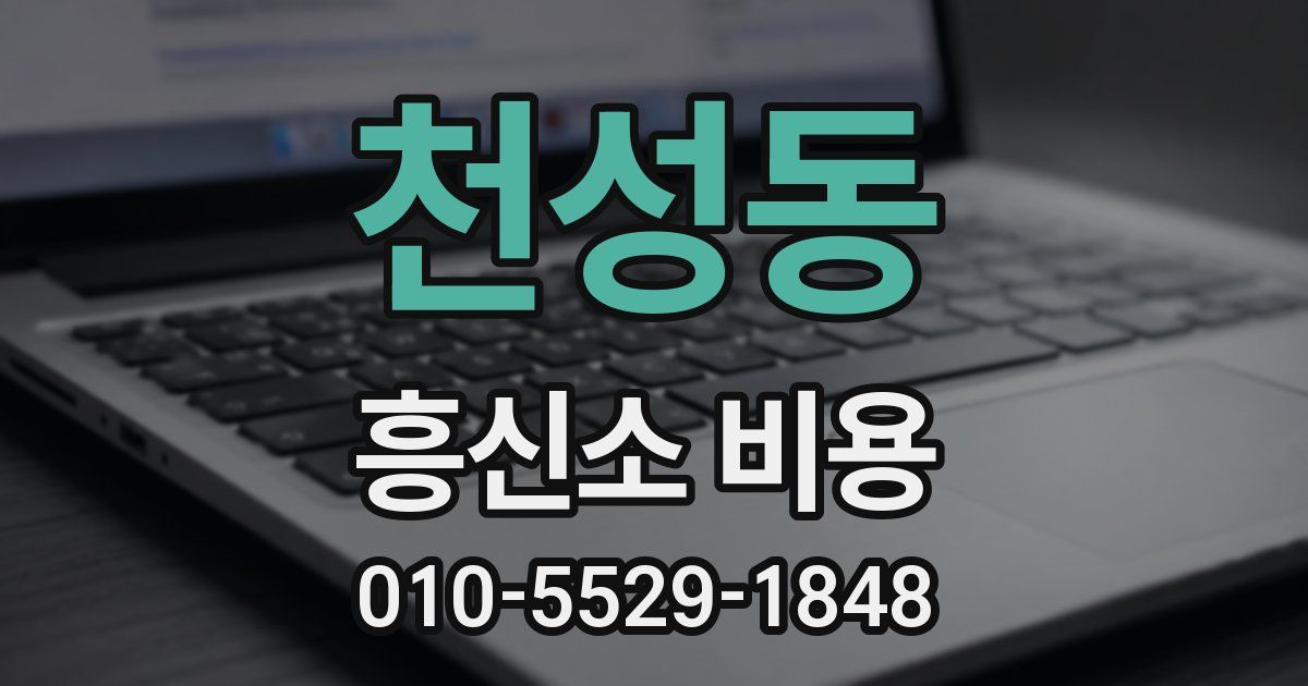 천성동 흥신소 비용