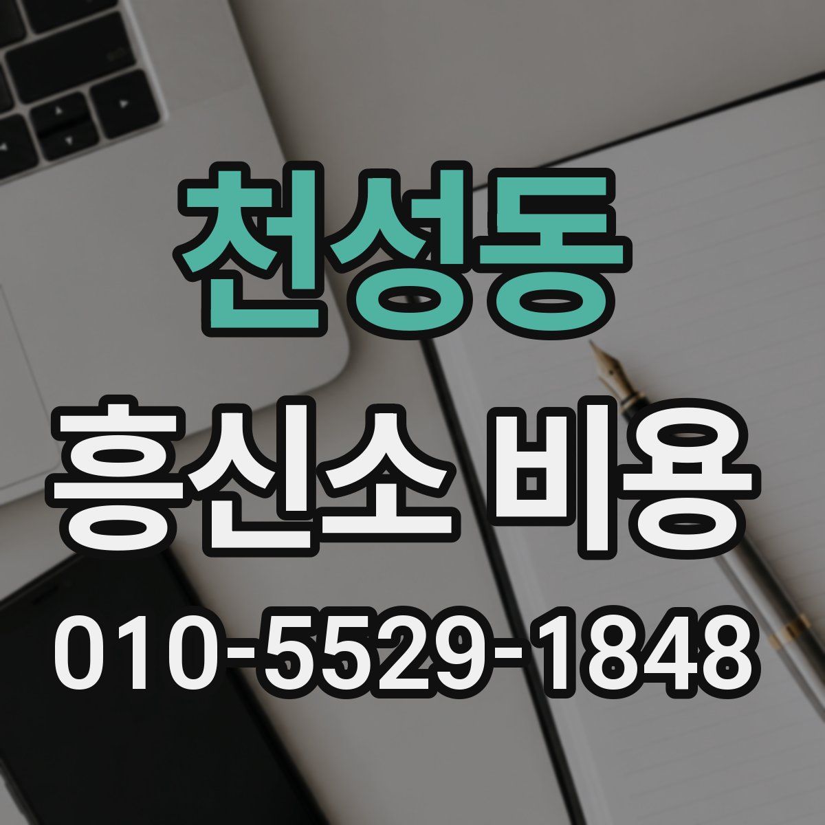 천성동 흥신소 비용