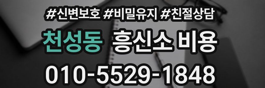 천성동 흥신소 비용