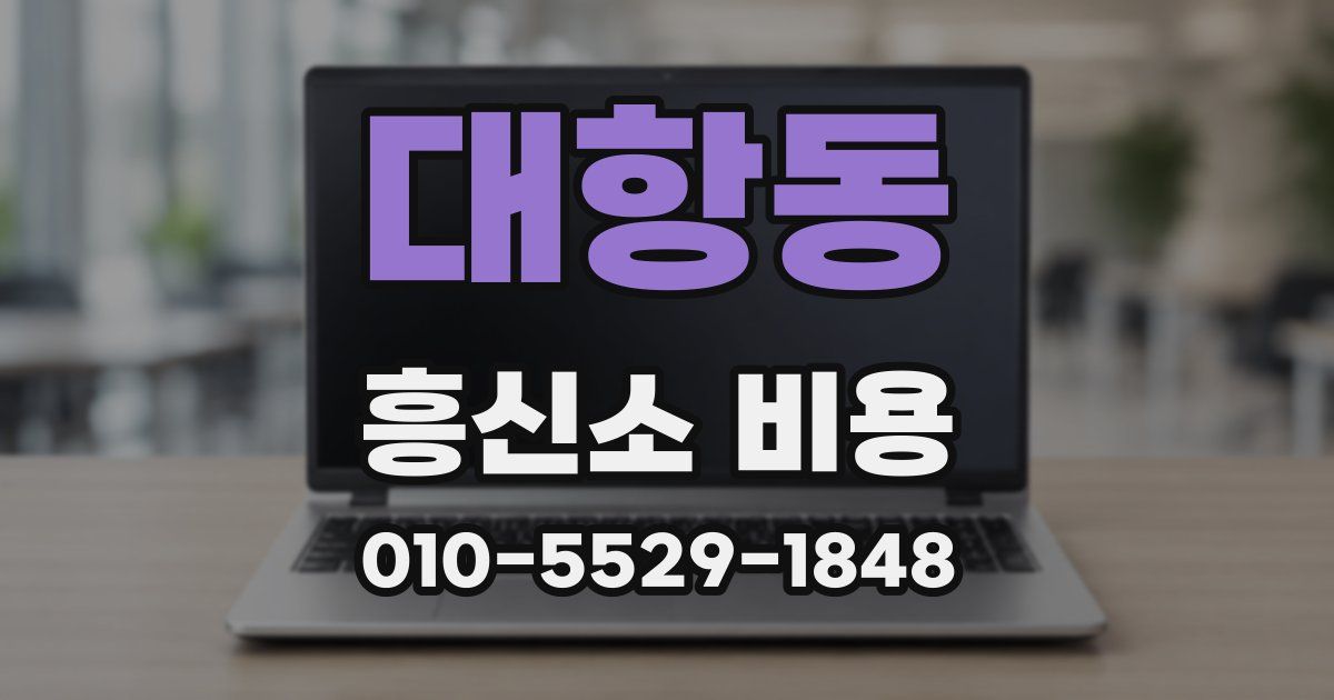 대항동 흥신소 비용