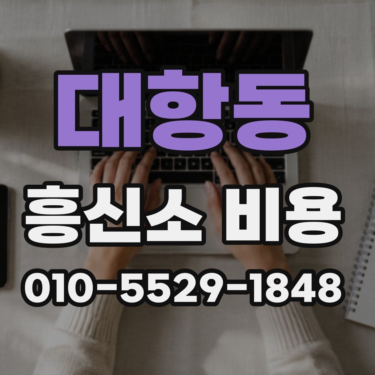 대항동 흥신소 비용