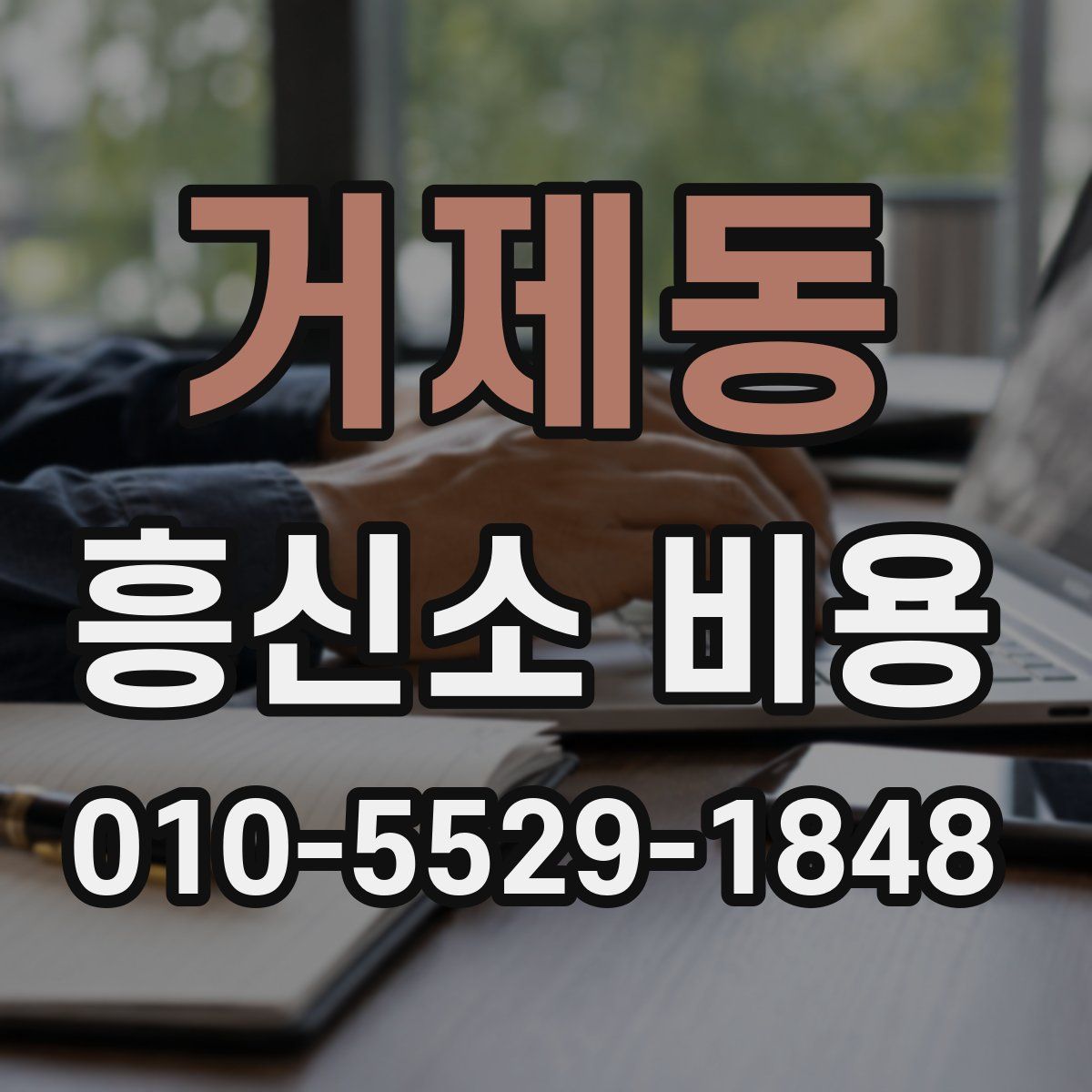 거제동 흥신소 비용