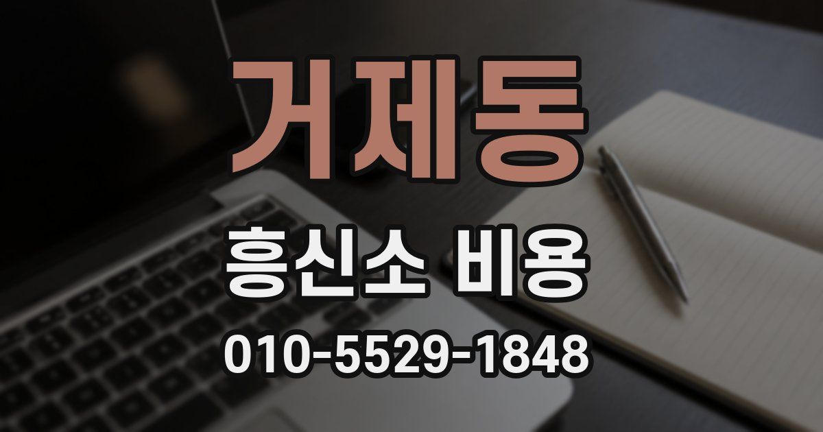 거제동 흥신소 비용