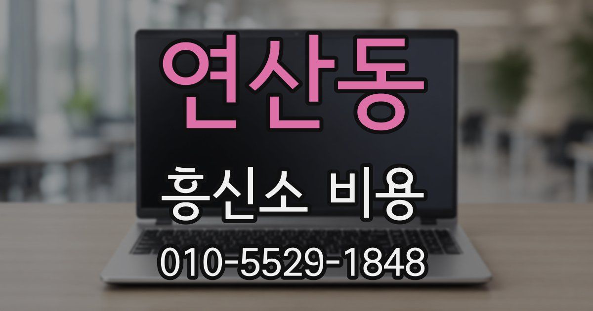 연산동 흥신소 비용