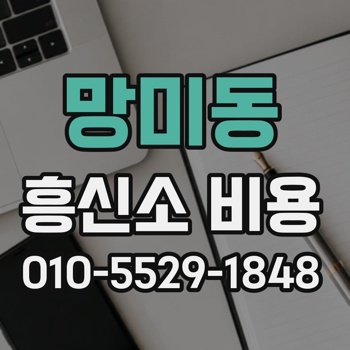 망미동 흥신소 비용 상담 전 알아둘 기준