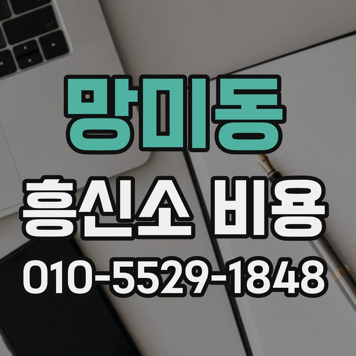 망미동 흥신소 비용