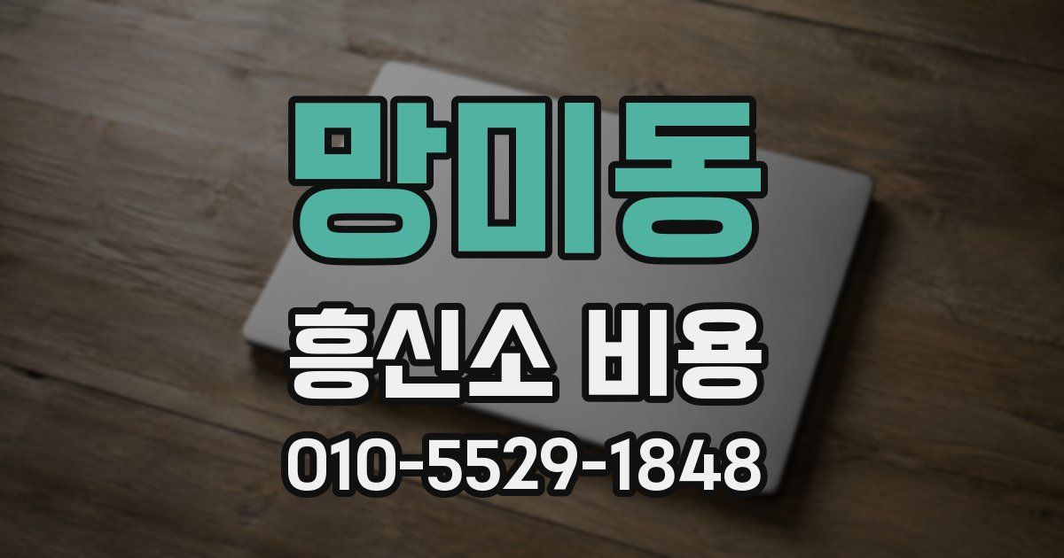 망미동 흥신소 비용